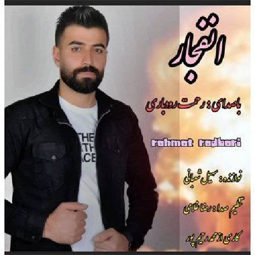 رحمت رودباری انفجار